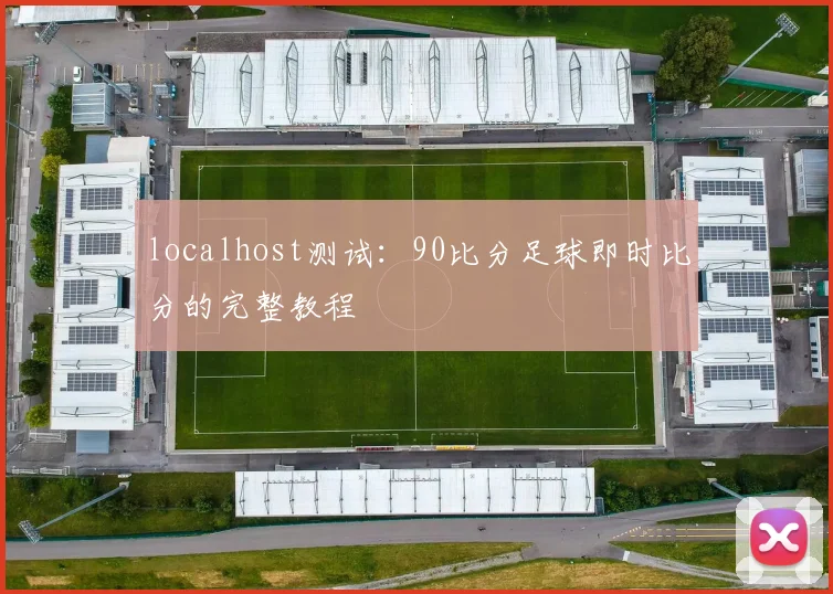 localhost测试：90比分足球即时比分的完整教程