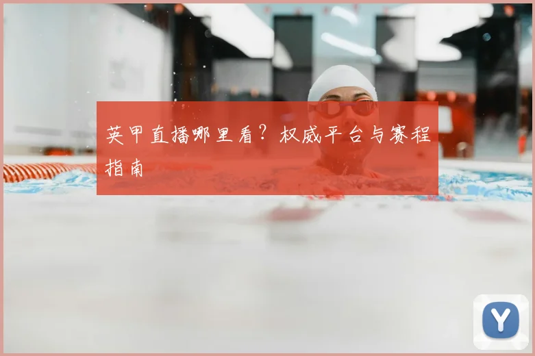 英甲直播哪里看？权威平台与赛程指南