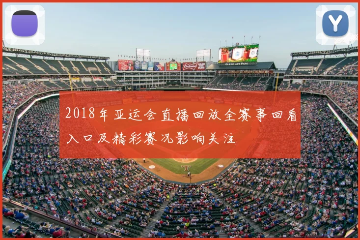 2018年亚运会直播回放全赛事回看入口及精彩赛况影响关注