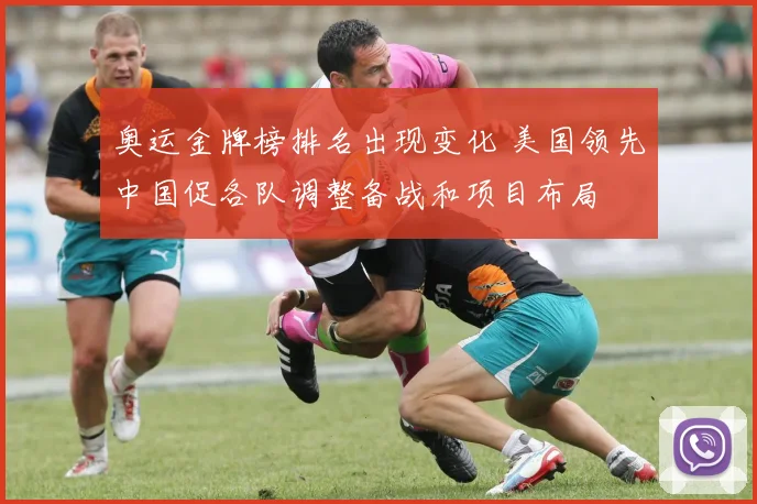 奥运金牌榜排名出现变化 美国领先中国促各队调整备战和项目布局