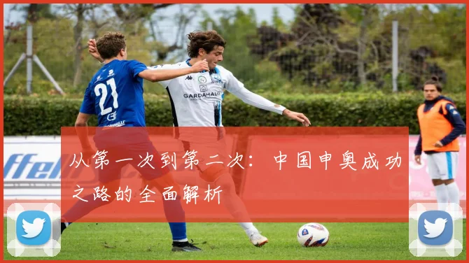 从第一次到第二次：中国申奥成功之路的全面解析
