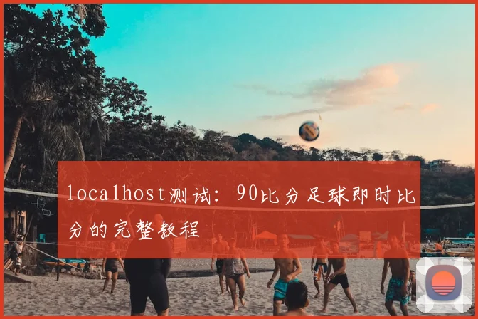 localhost测试：90比分足球即时比分的完整教程