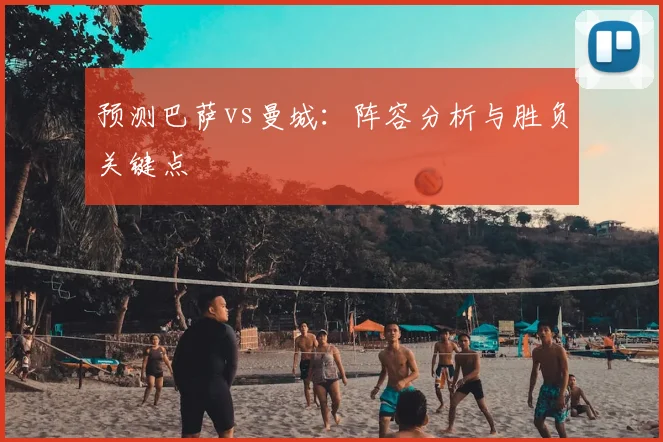 预测巴萨vs曼城：阵容分析与胜负关键点