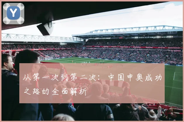 从第一次到第二次：中国申奥成功之路的全面解析