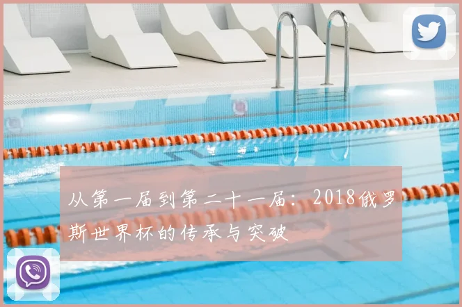 从第一届到第二十一届：2018俄罗斯世界杯的传承与突破