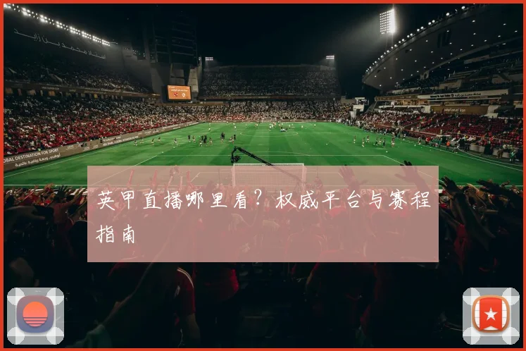 英甲直播哪里看？权威平台与赛程指南