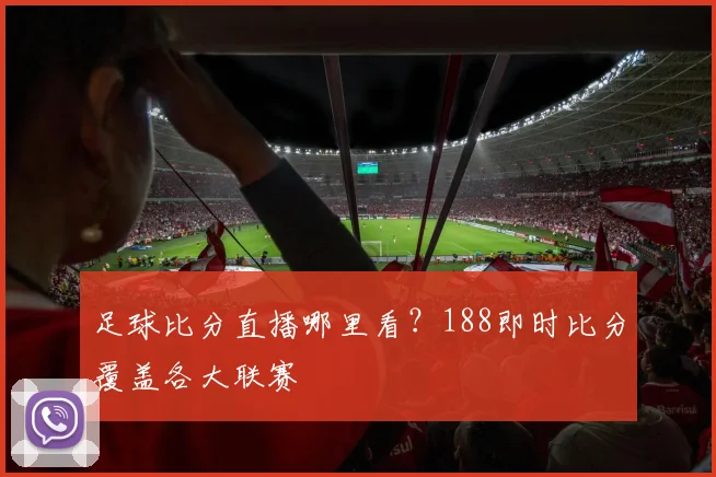 足球比分直播哪里看？188即时比分覆盖各大联赛