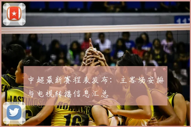 中超最新赛程表发布：主客场安排与电视转播信息汇总