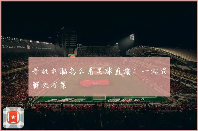 手机电脑怎么看足球直播？一站式解决方案