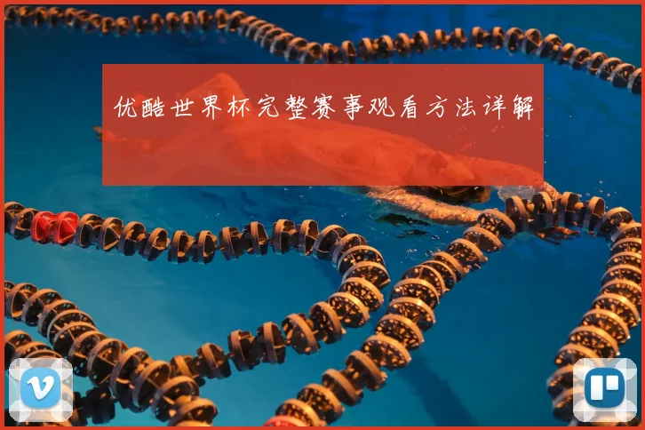 优酷世界杯完整赛事观看方法详解