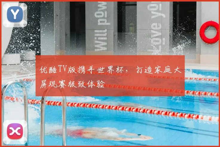 优酷TV版携手世界杯，打造家庭大屏观赛极致体验