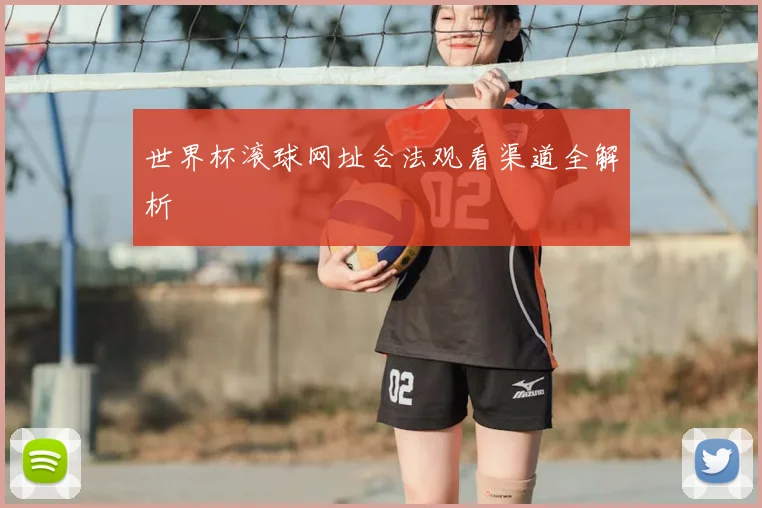 世界杯滚球网址合法观看渠道全解析