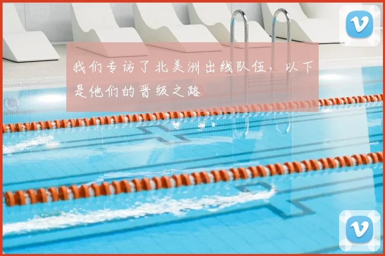 我们专访了北美洲出线队伍，以下是他们的晋级之路